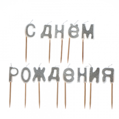 Свечи "С Днём Рождения" серебряные (8110-003)